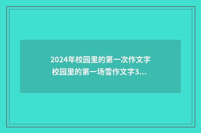 2024年校园里的第一次作文字 校园里的第一场雪作文字32篇精选