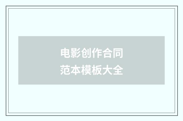 电影创作合同范本模板大全