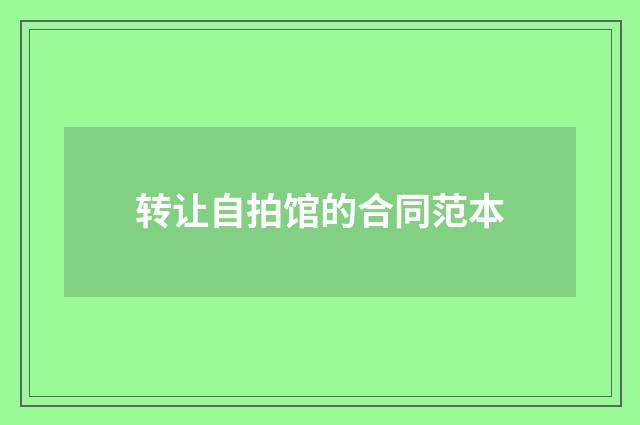 转让自拍馆的合同范本