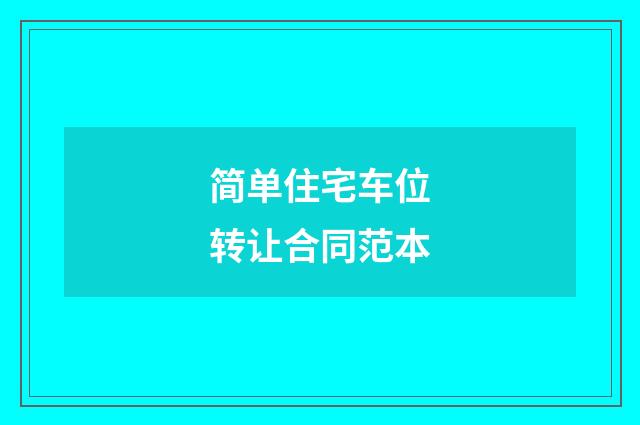 简单住宅车位转让合同范本