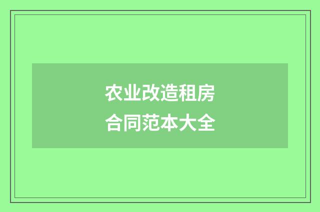 农业改造租房合同范本大全