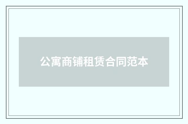 公寓商铺租赁合同范本