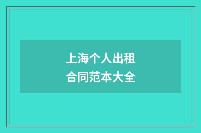上海个人出租合同范本大全