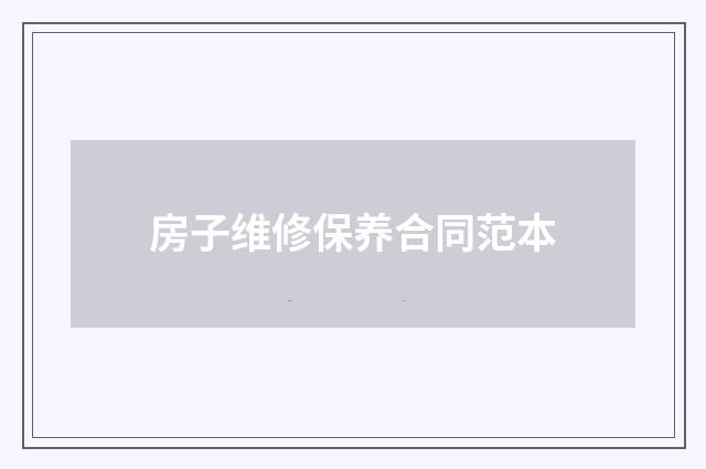 房子维修保养合同范本