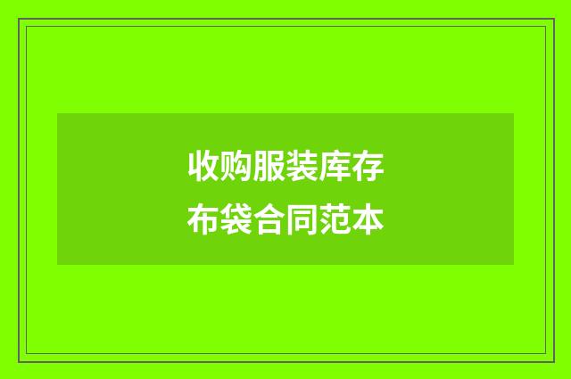 收购服装库存布袋合同范本