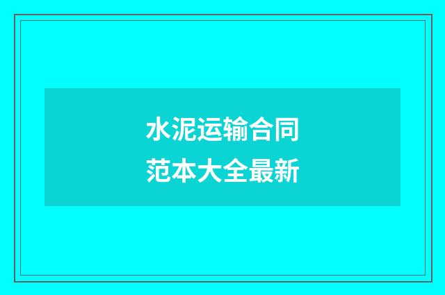 水泥运输合同范本大全最新