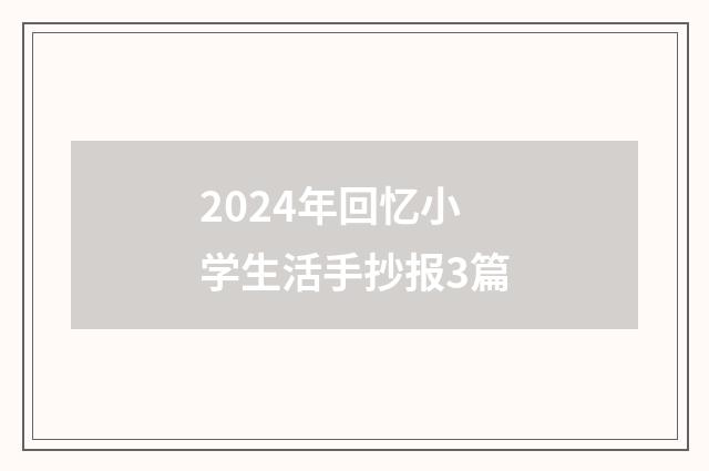 2024年回忆小学生活手抄报3篇