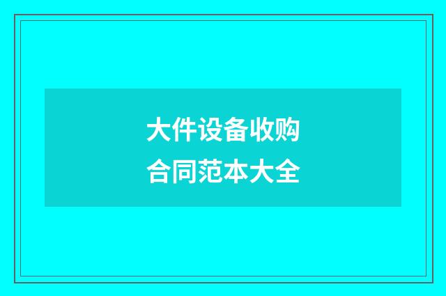 大件设备收购合同范本大全