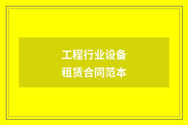 工程行业设备租赁合同范本