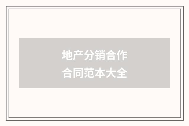 地产分销合作合同范本大全