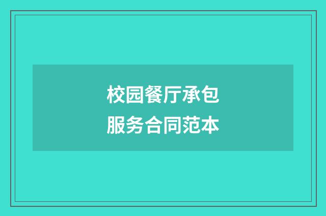 校园餐厅承包服务合同范本