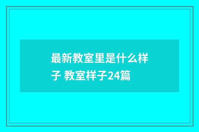 最新教室里是什么样子 教室样子24篇