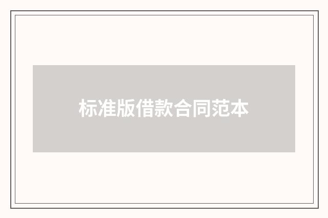 标准版借款合同范本