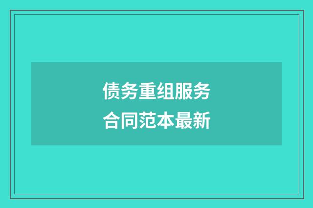 债务重组服务合同范本最新
