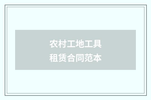 农村工地工具租赁合同范本