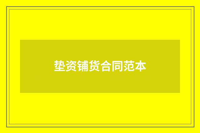 垫资铺货合同范本
