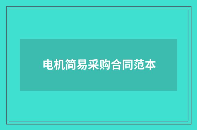 电机简易采购合同范本