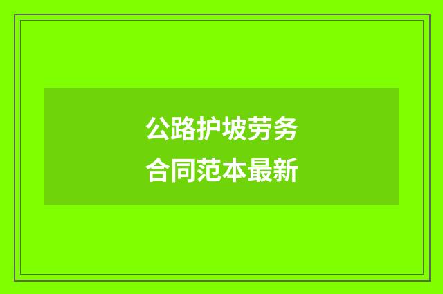 公路护坡劳务合同范本最新