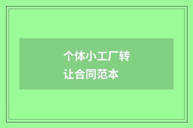 个体小工厂转让合同范本