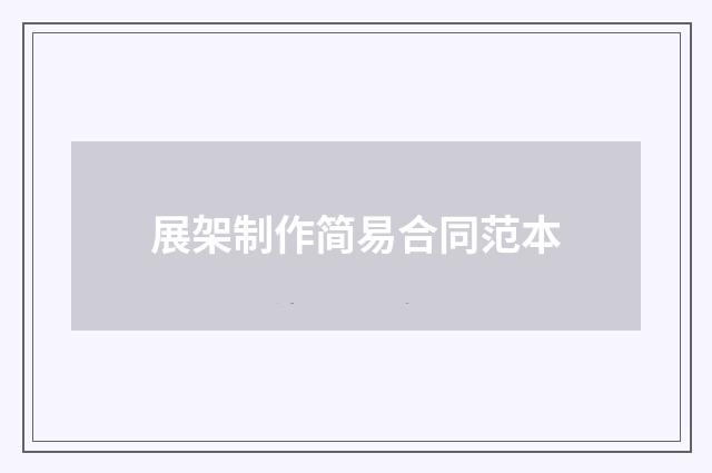 展架制作简易合同范本