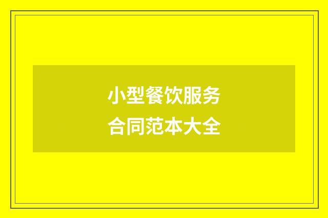 小型餐饮服务合同范本大全