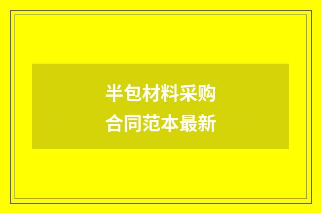 半包材料采购合同范本最新