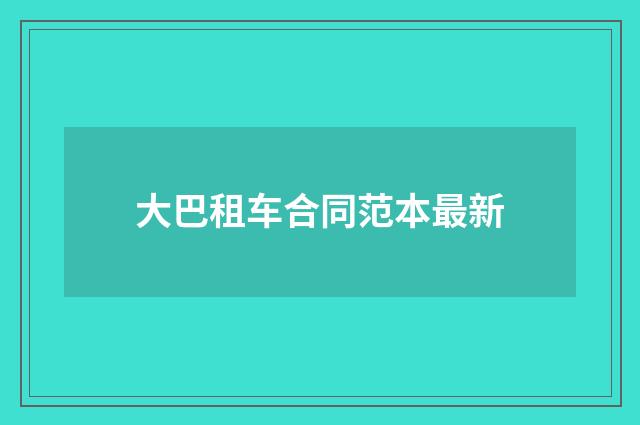 大巴租车合同范本最新