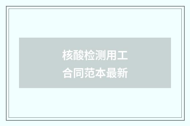 核酸检测用工合同范本最新