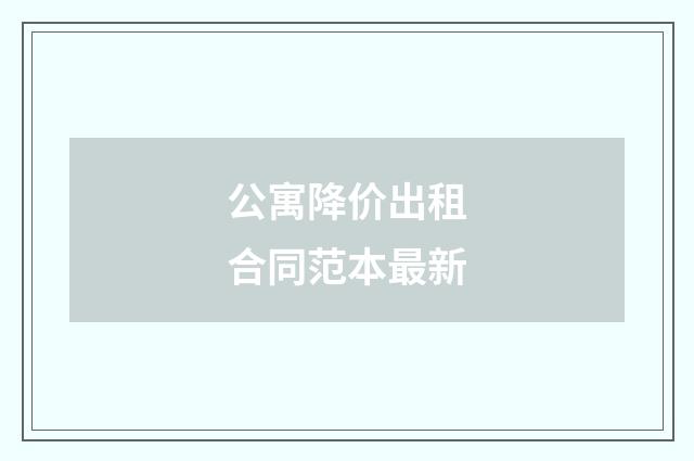 公寓降价出租合同范本最新