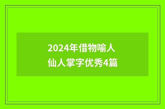 2024年借物喻人仙人掌字优秀4篇