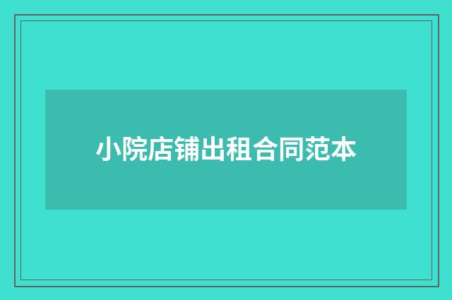 小院店铺出租合同范本