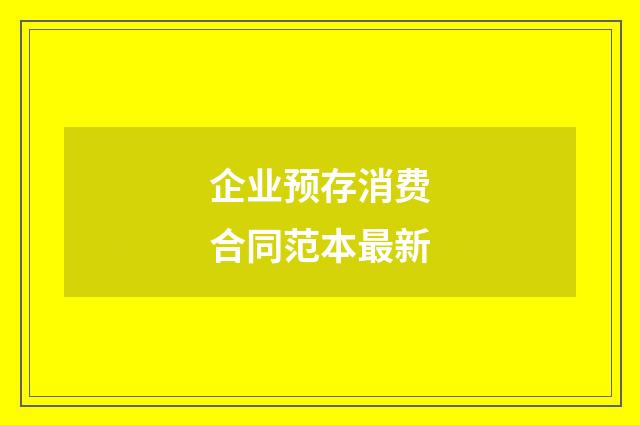 企业预存消费合同范本最新