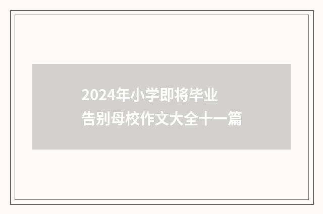 2024年小学即将毕业告别母校作文大全十一篇