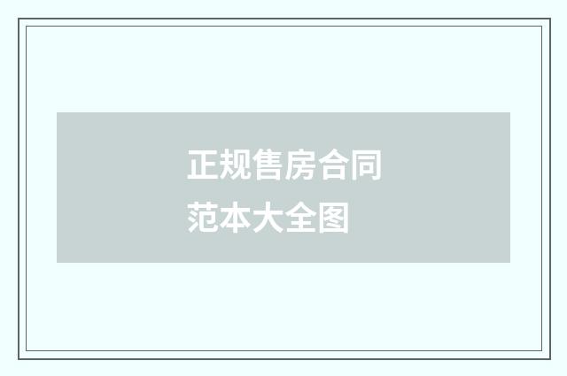 正规售房合同范本大全图