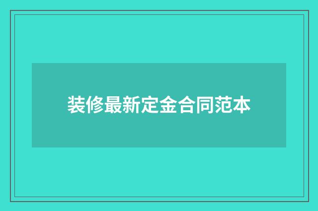 装修最新定金合同范本