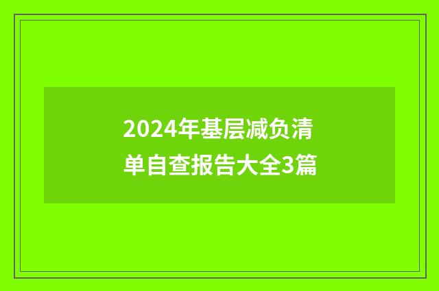 2024年基层减负清单自查报告大全3篇