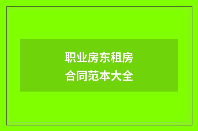 职业房东租房合同范本大全