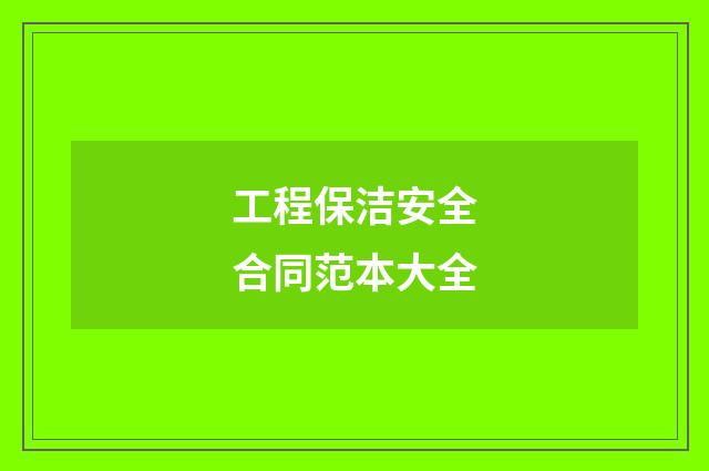 工程保洁安全合同范本大全