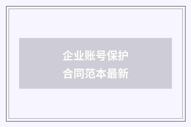 企业账号保护合同范本最新