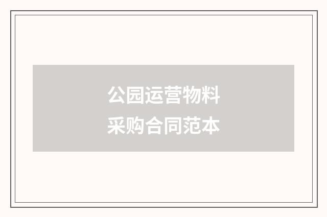 公园运营物料采购合同范本
