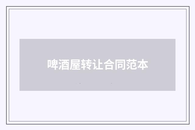 啤酒屋转让合同范本