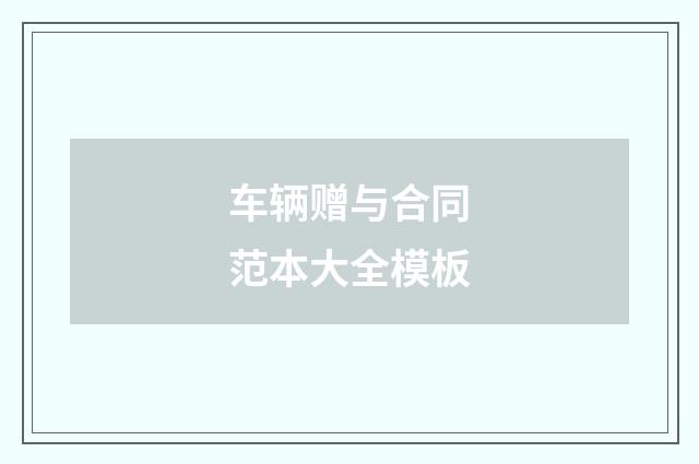车辆赠与合同范本大全模板