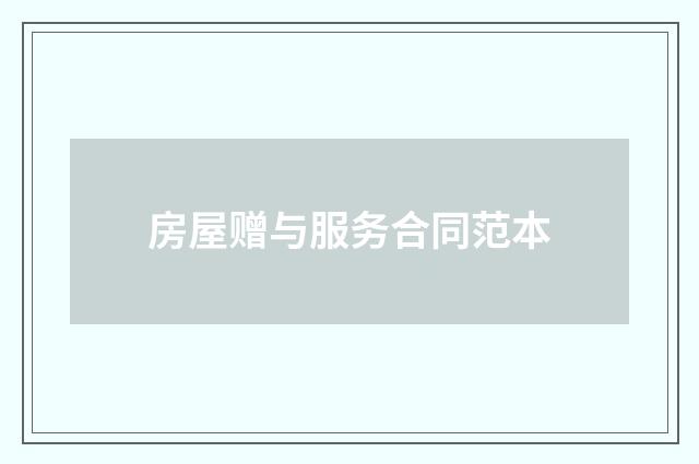 房屋赠与服务合同范本