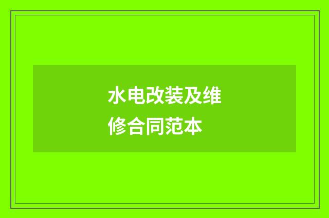 水电改装及维修合同范本