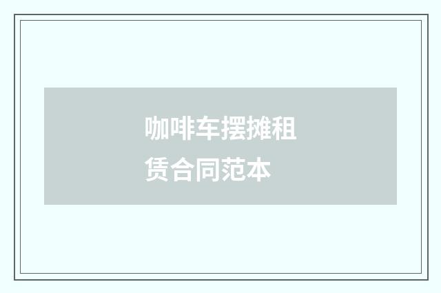 咖啡车摆摊租赁合同范本
