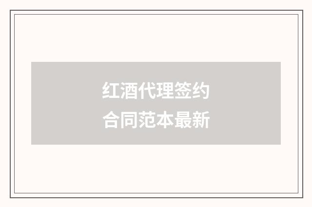 红酒代理签约合同范本最新