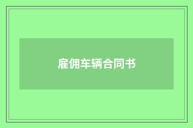 雇佣车辆合同书