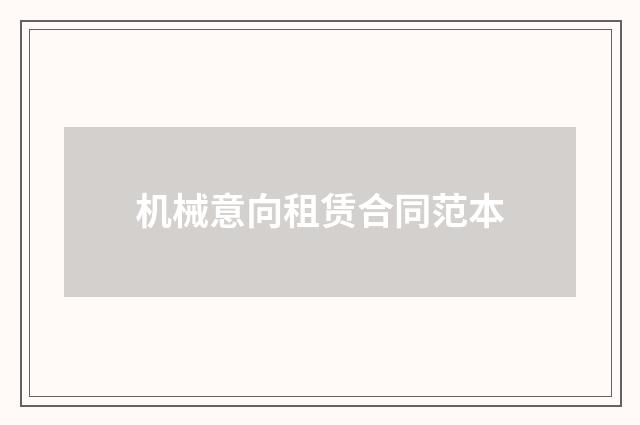 机械意向租赁合同范本