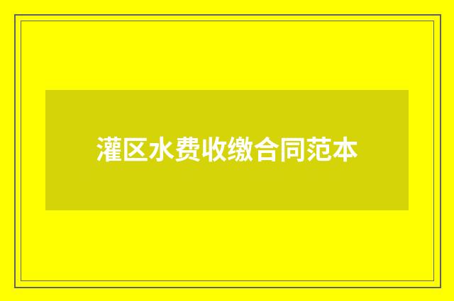 灌区水费收缴合同范本