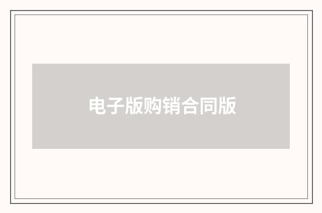 电子版购销合同版
